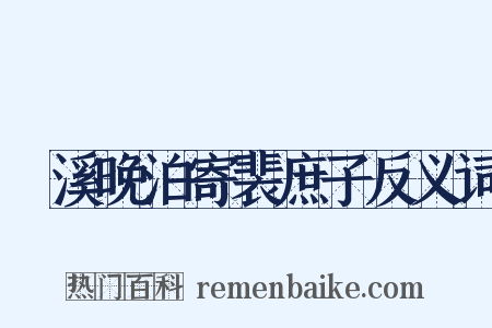 霅溪晚泊寄裴庶子反义词是什么意思的图片